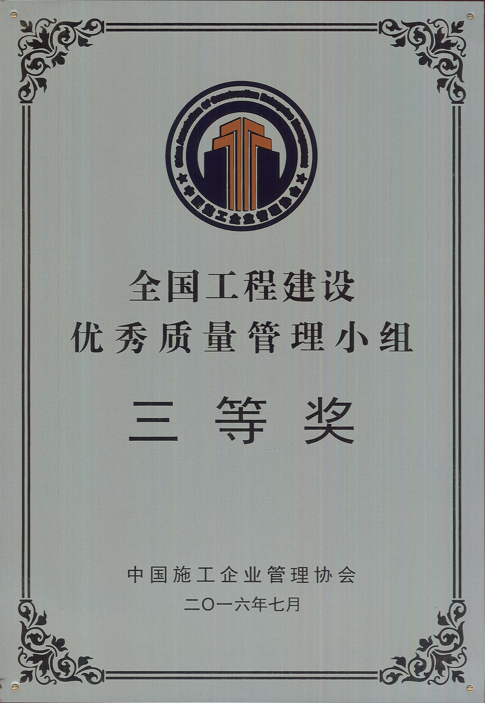 2016年度全國工程建設優秀質量管理小組三等獎